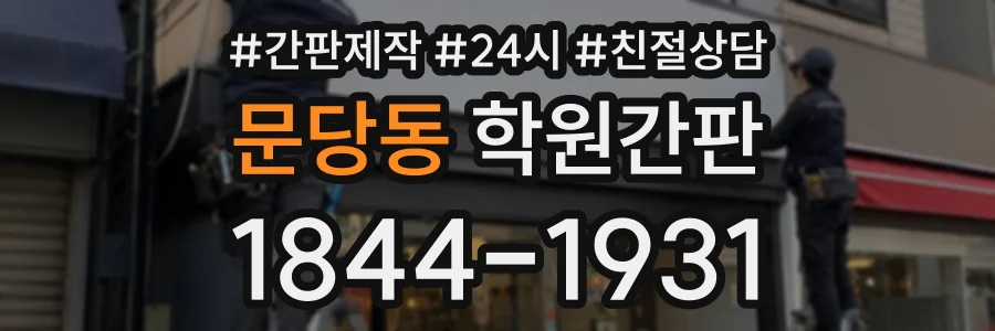 문당동 학원간판 상담 전화 1844-1931
