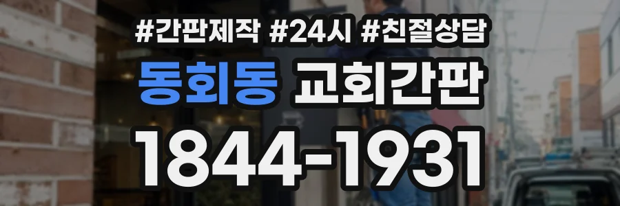 동회동 교회간판 상담 전화 1844-1931
