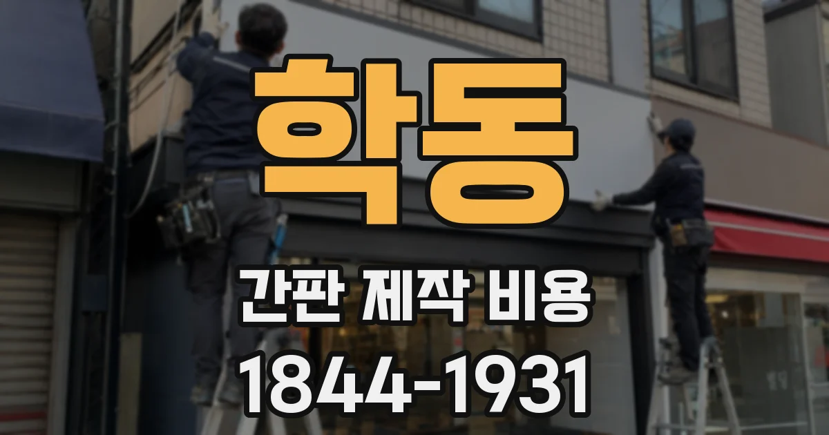 학동 간판 제작 비용