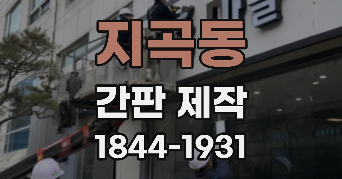지곡동 간판 제작