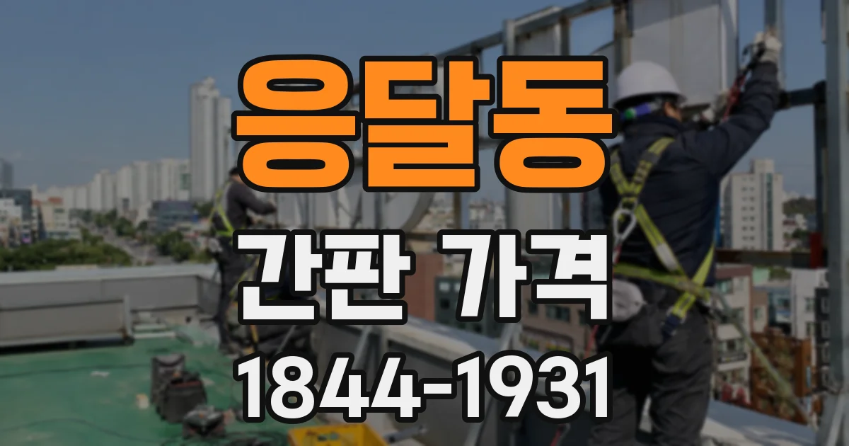 응달동 간판 가격