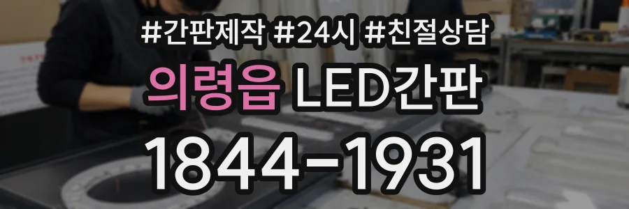 의령읍 LED간판 상담 전화 1844-1931