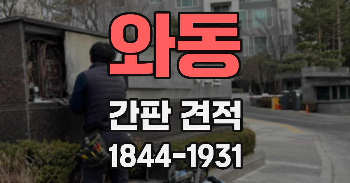 와동 간판 견적
