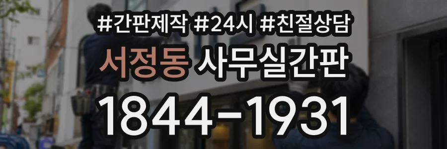 서정동 사무실간판 상담 전화 1844-1931