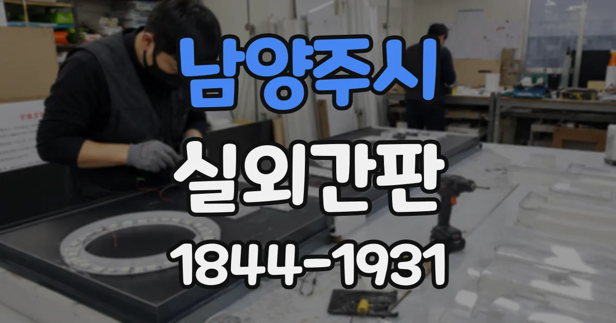 남양주시 실외간판