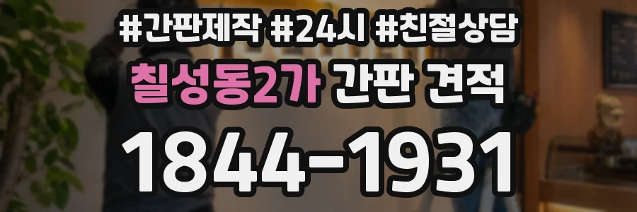 칠성동2가 간판 견적