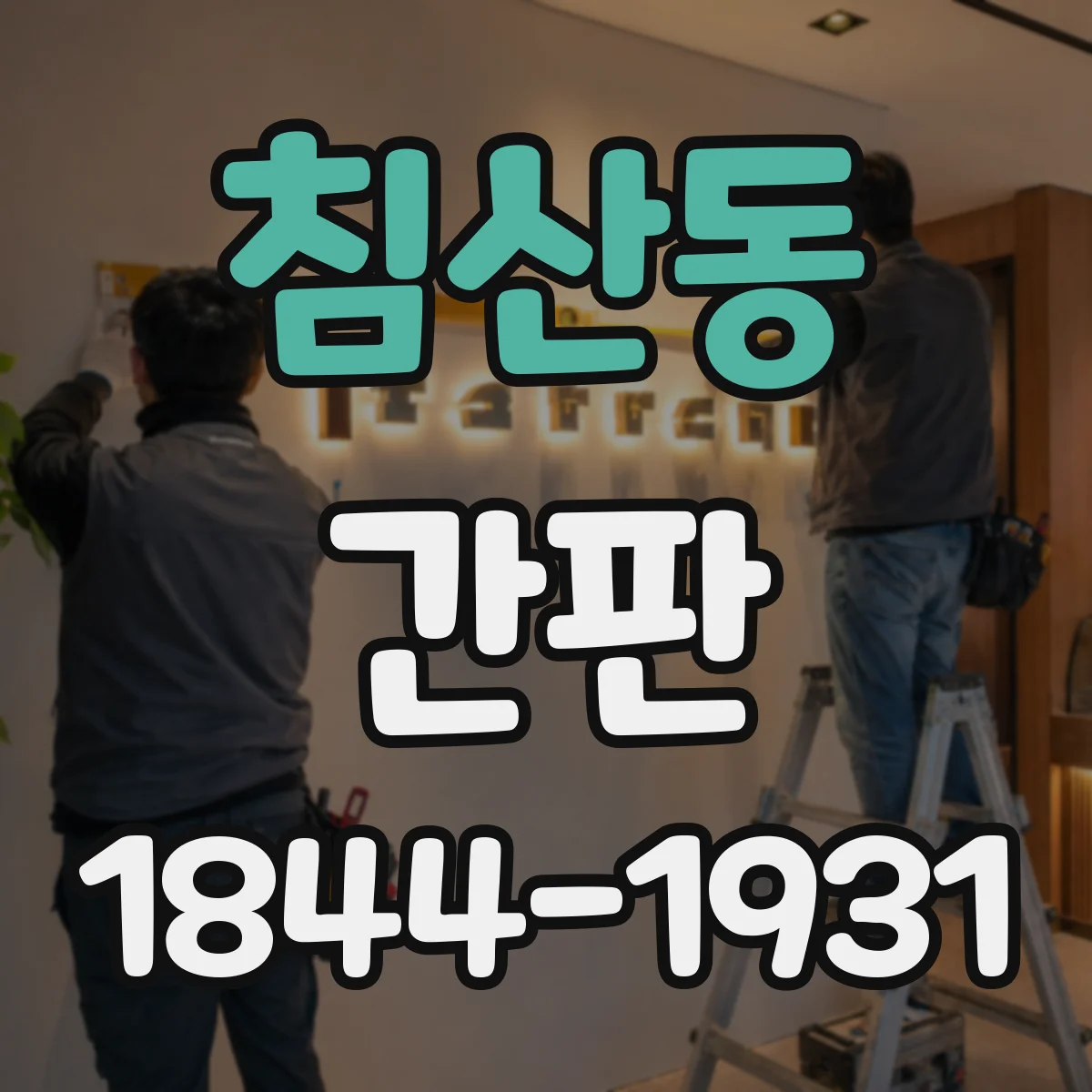 침산동 간판