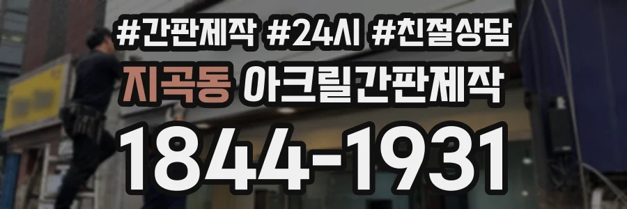 지곡동 아크릴간판제작 상담 전화 1844-1931