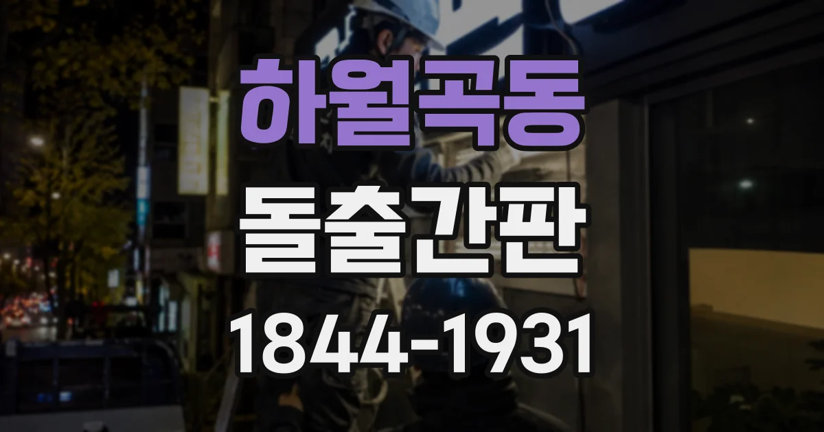 하월곡동 돌출간판