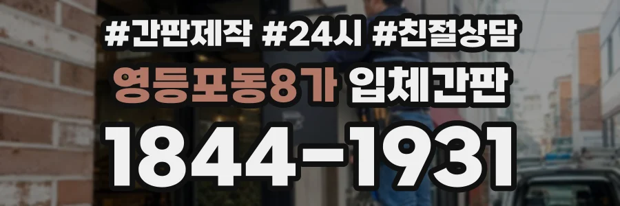 영등포동8가 입체간판 상담 전화 1844-1931