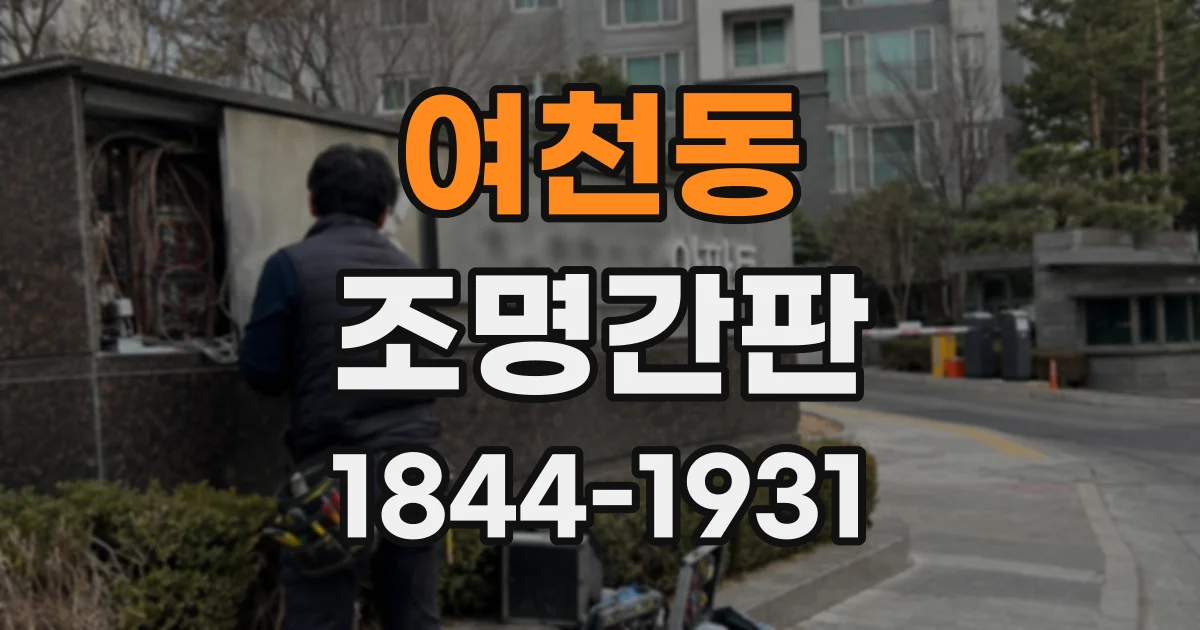 여천동 조명간판