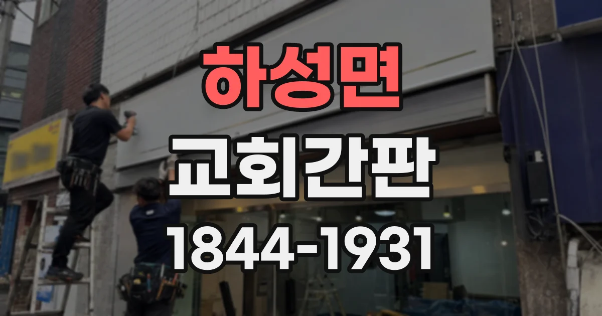 하성면 교회간판