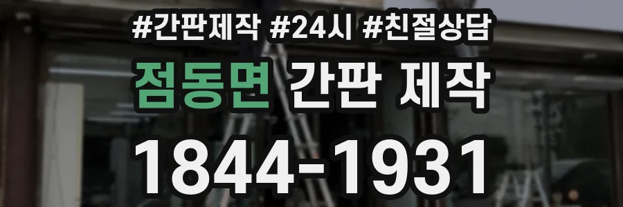 점동면 간판 제작