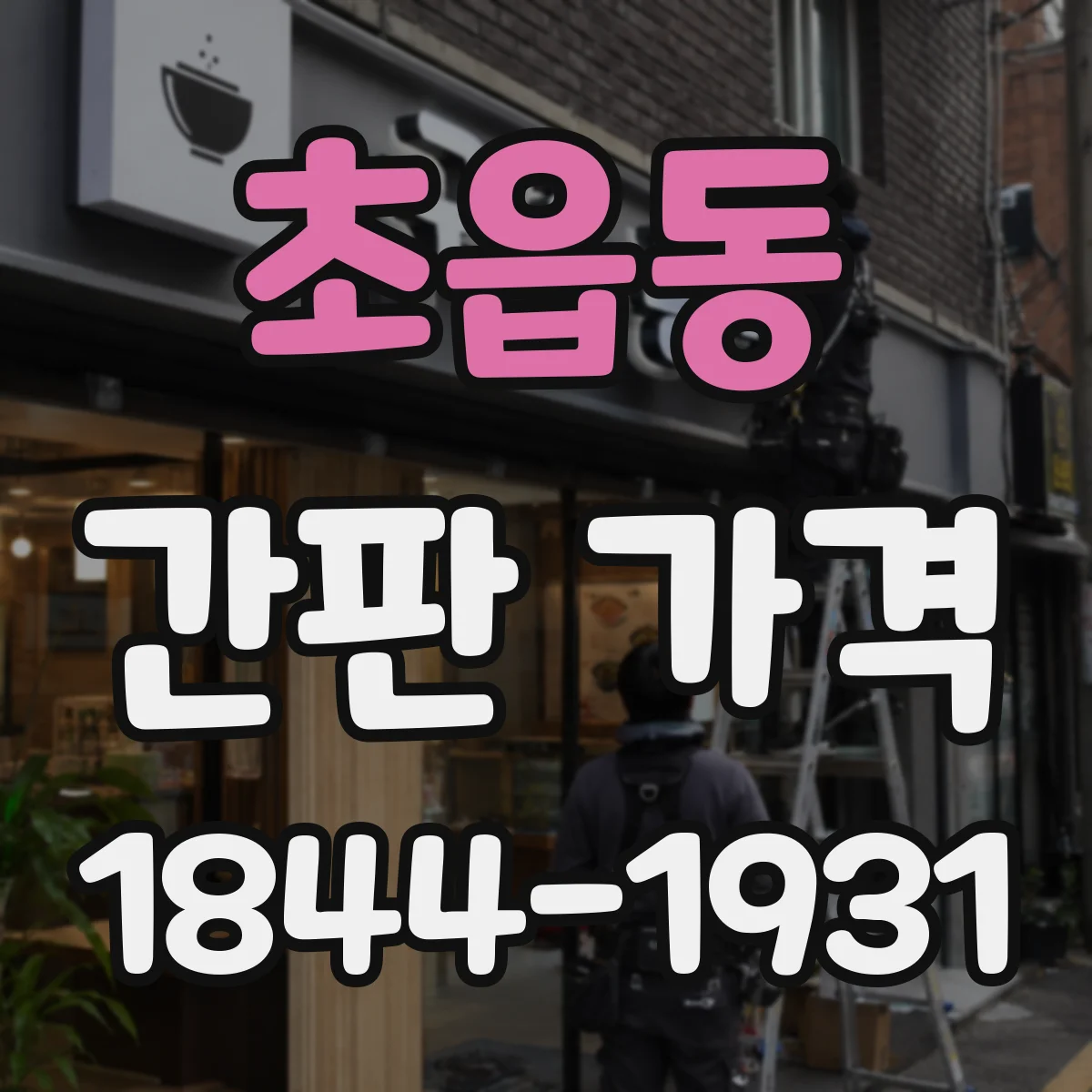 초읍동 간판 가격