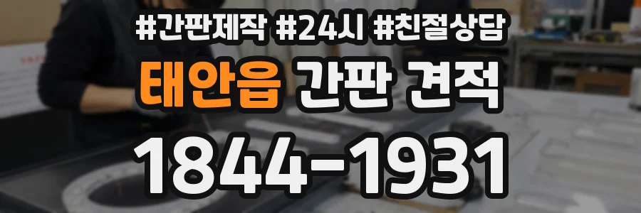 태안읍 간판 견적