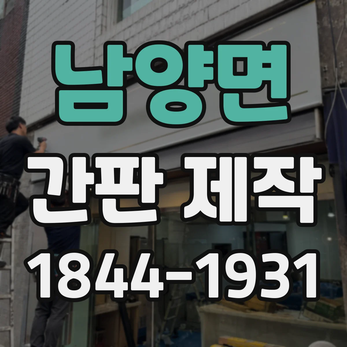 남양면 간판 제작