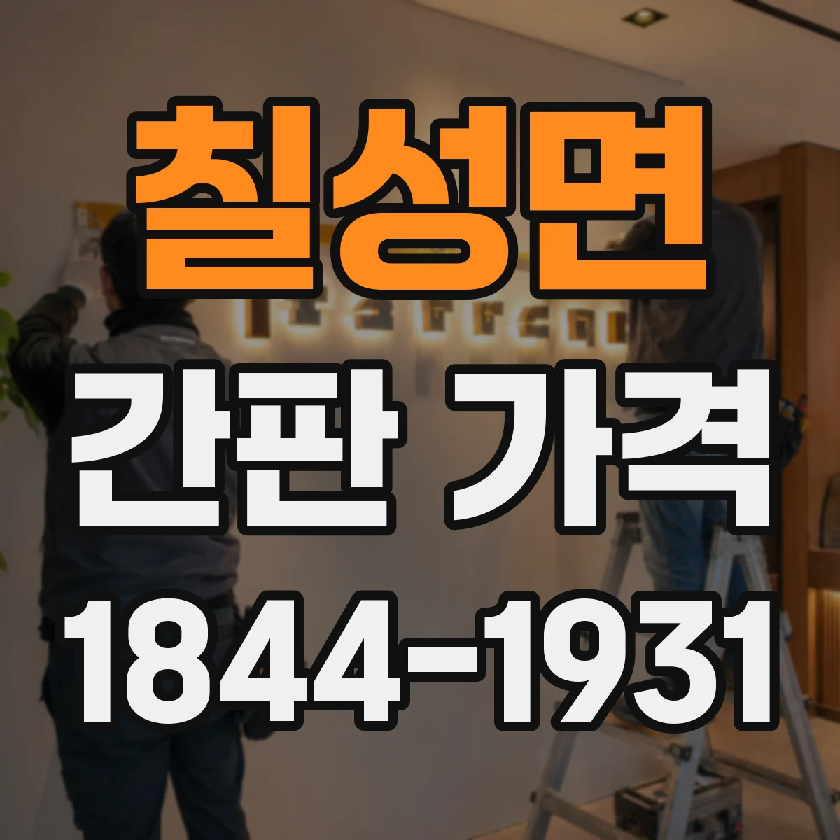 칠성면 간판 가격
