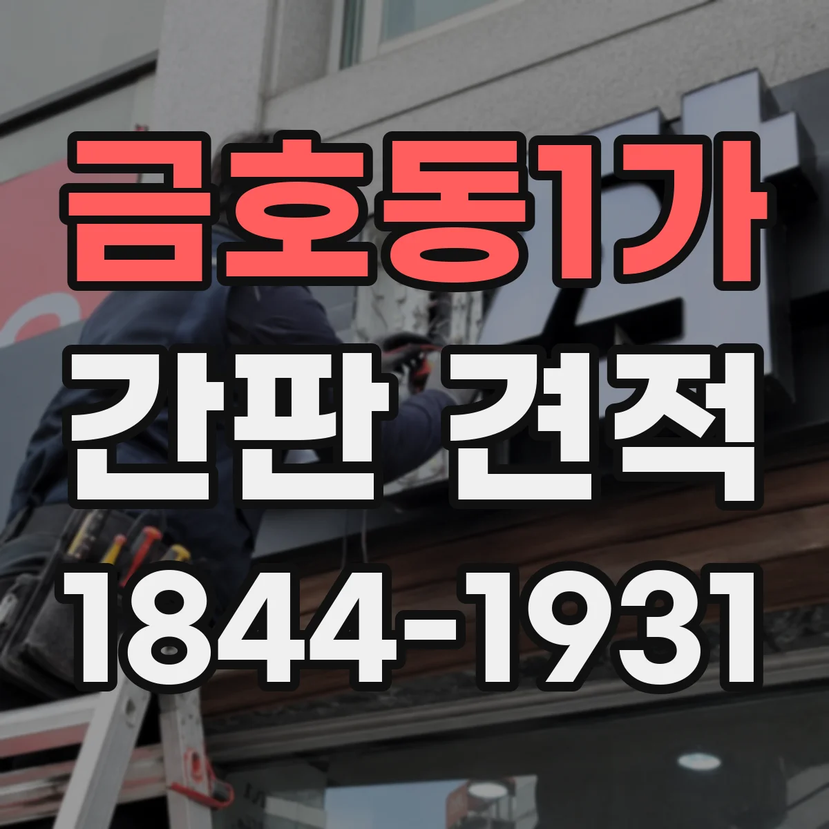 금호동1가 간판 견적