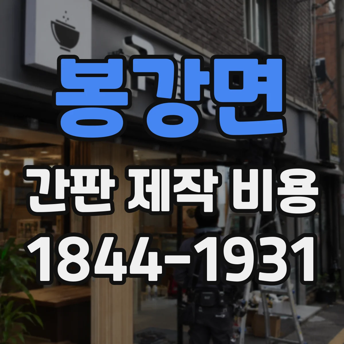 봉강면 간판 제작 비용