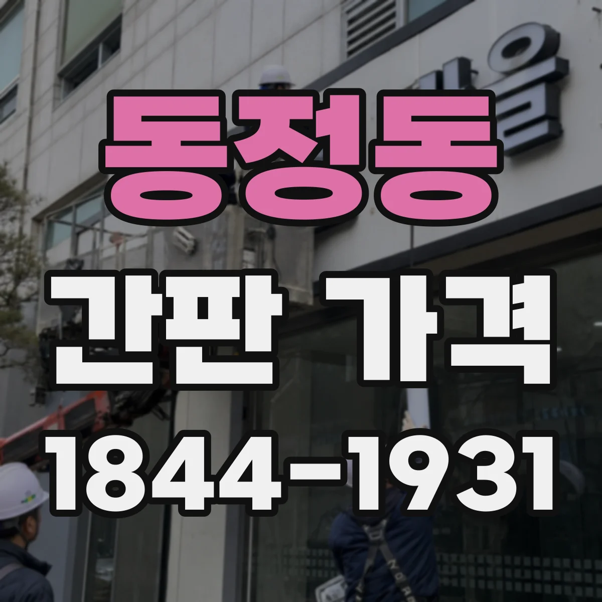 동정동 간판 가격