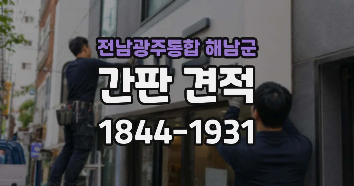 전남광주통합 해남군 간판 견적