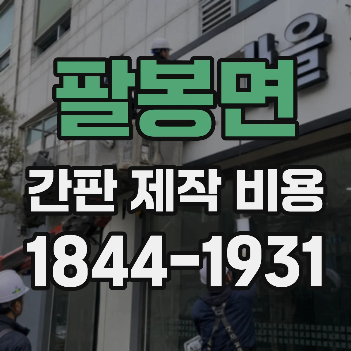 팔봉면 간판 제작 비용
