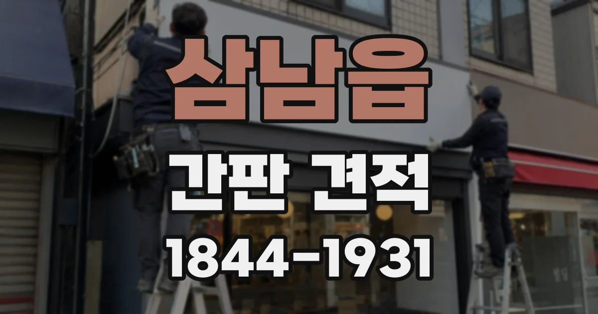 삼남읍 간판 견적
