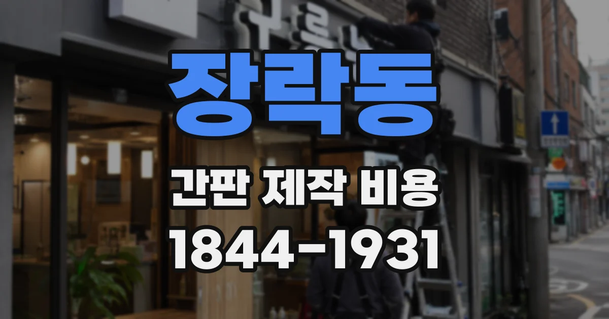 장락동 간판 제작 비용