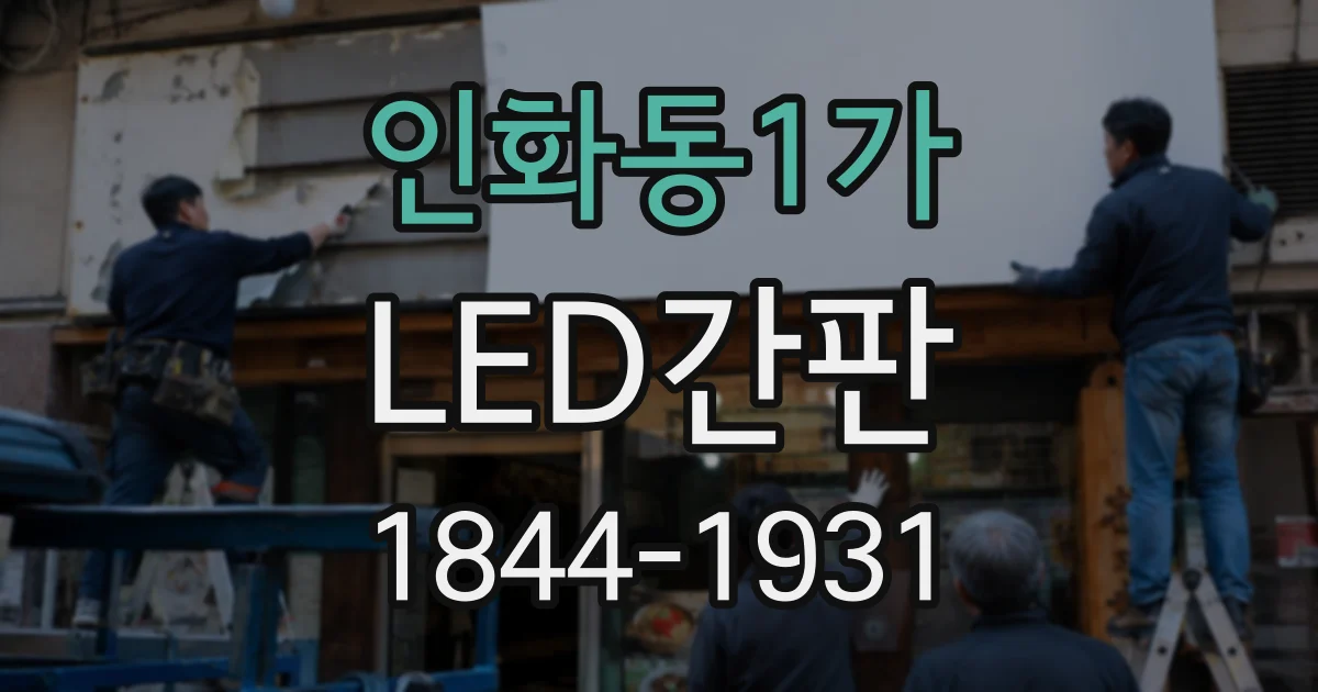 인화동1가 LED간판