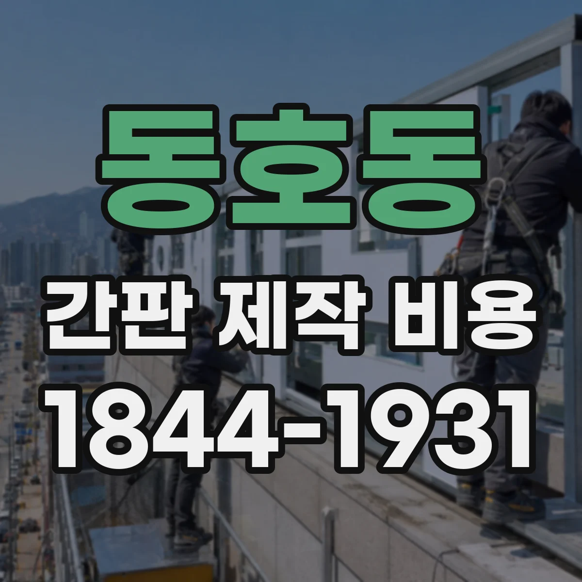 동호동 간판 제작 비용