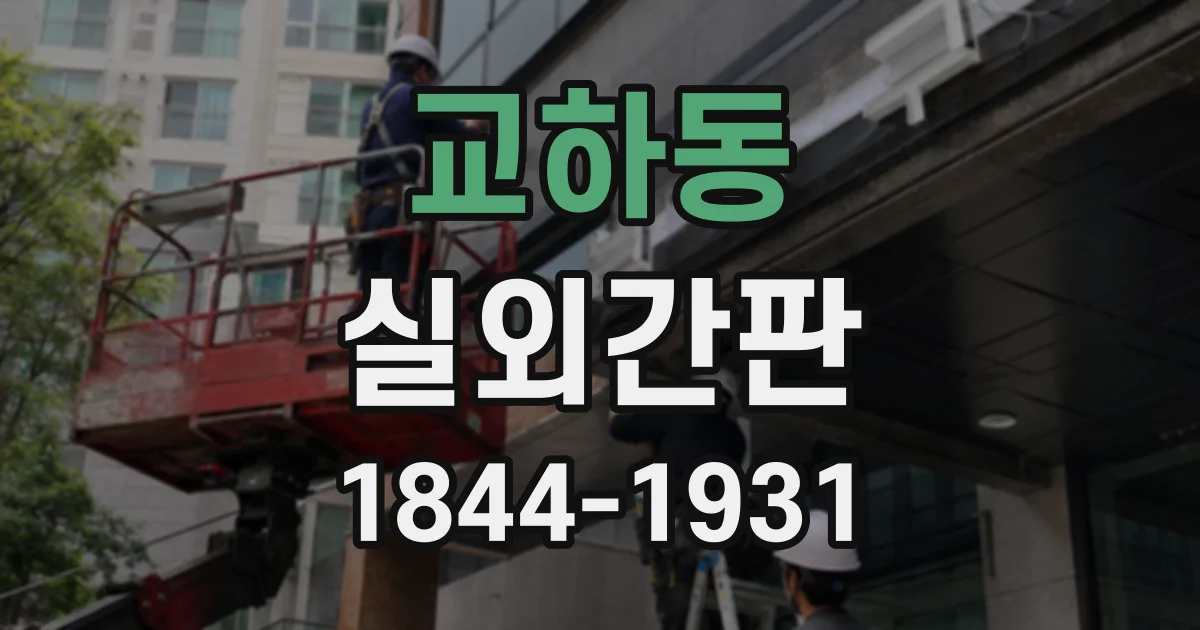 교하동 실외간판