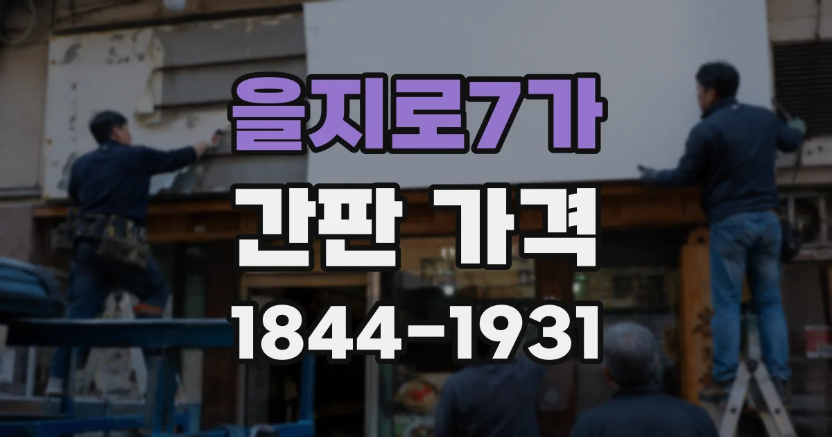 을지로7가 간판 가격