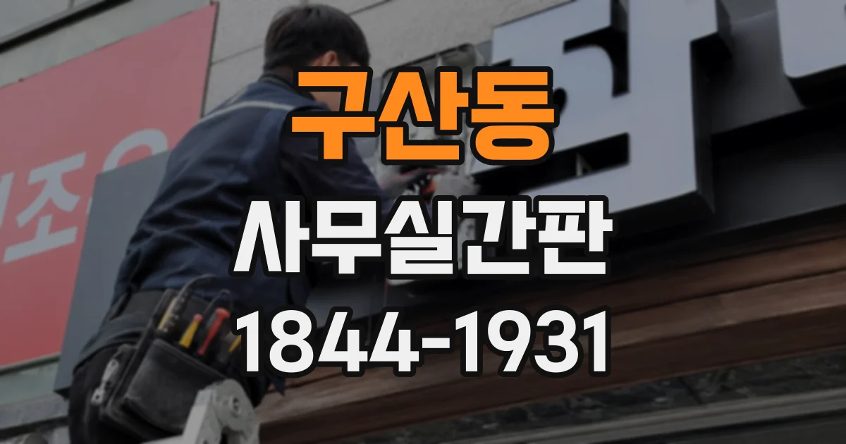 구산동 사무실간판