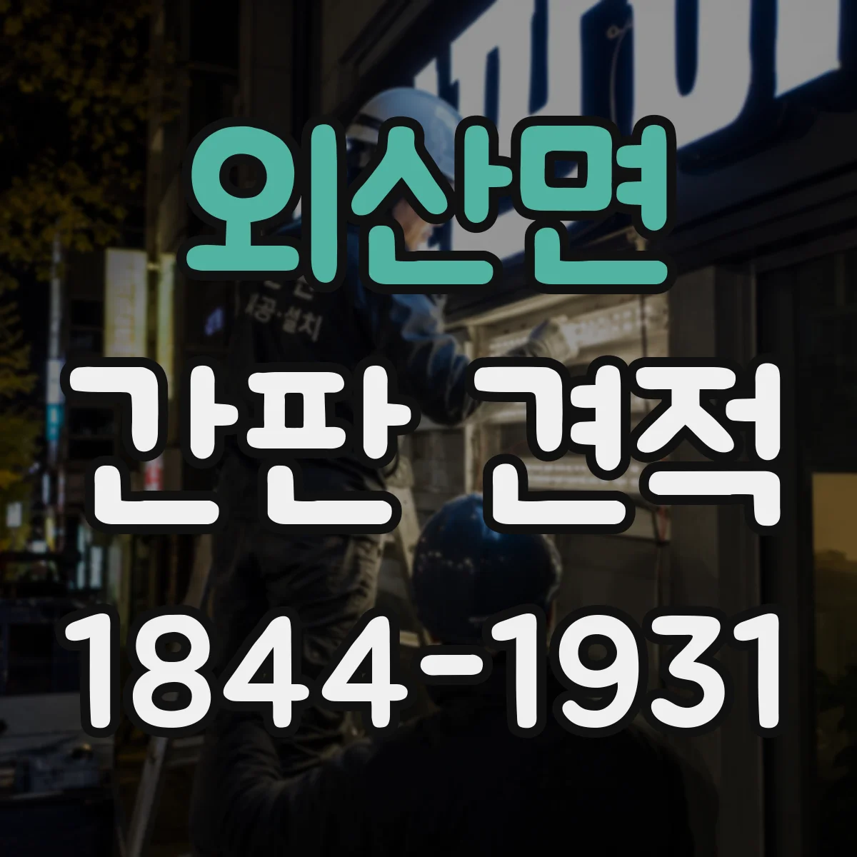 외산면 간판 견적