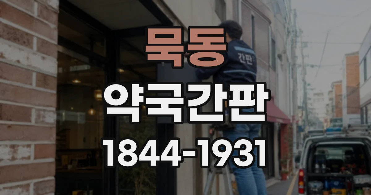 묵동 약국간판