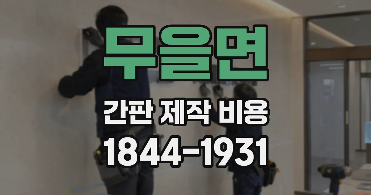 무을면 간판 제작 비용