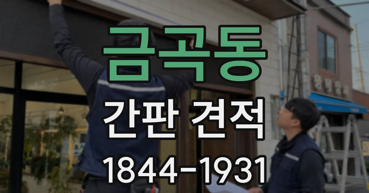 금곡동 간판 견적
