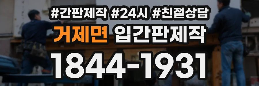 거제면 입간판제작 상담 전화 1844-1931