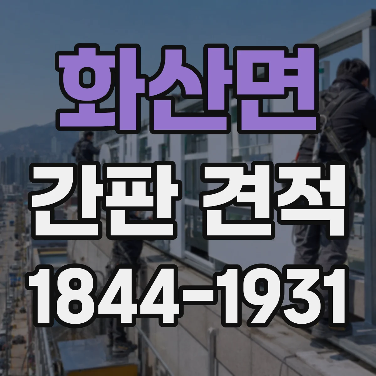 화산면 간판 견적