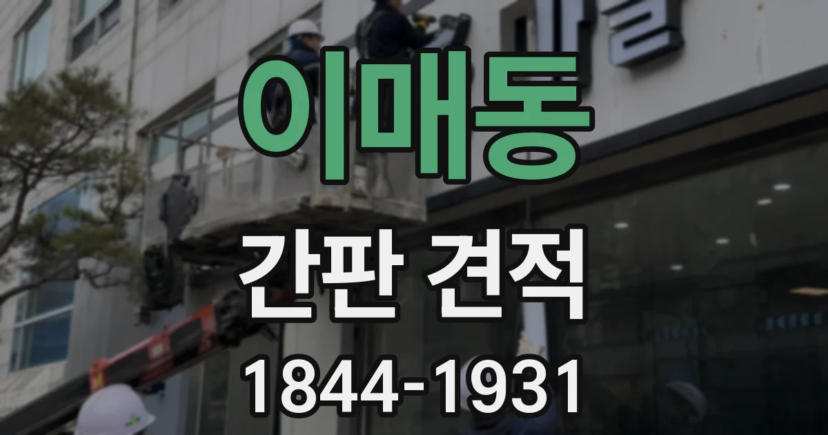 이매동 간판 견적