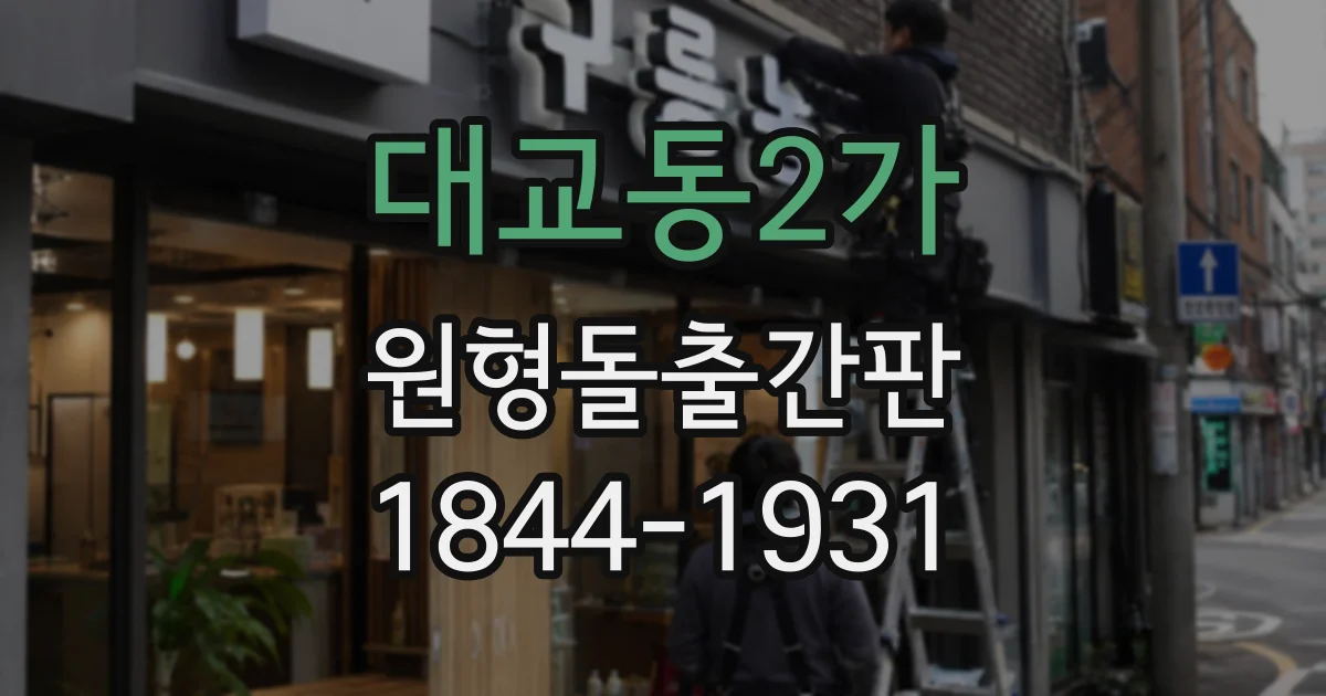 대교동2가 원형돌출간판