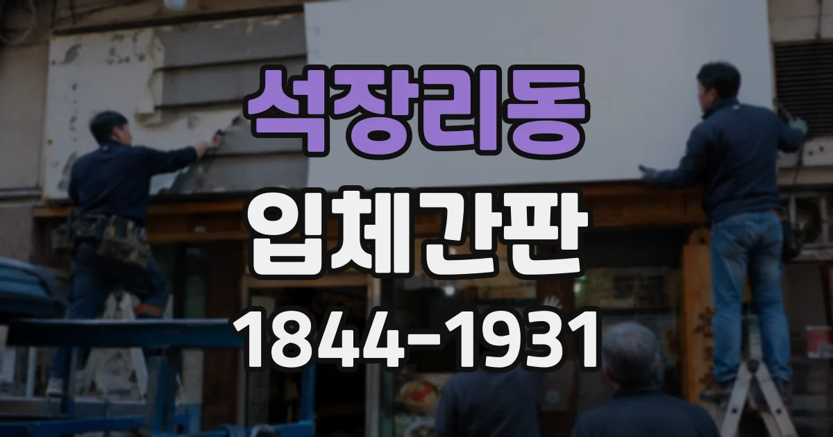 석장리동 입체간판