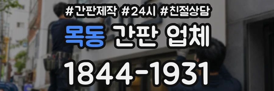 목동 간판 업체