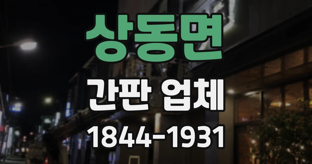 상동면 간판 업체