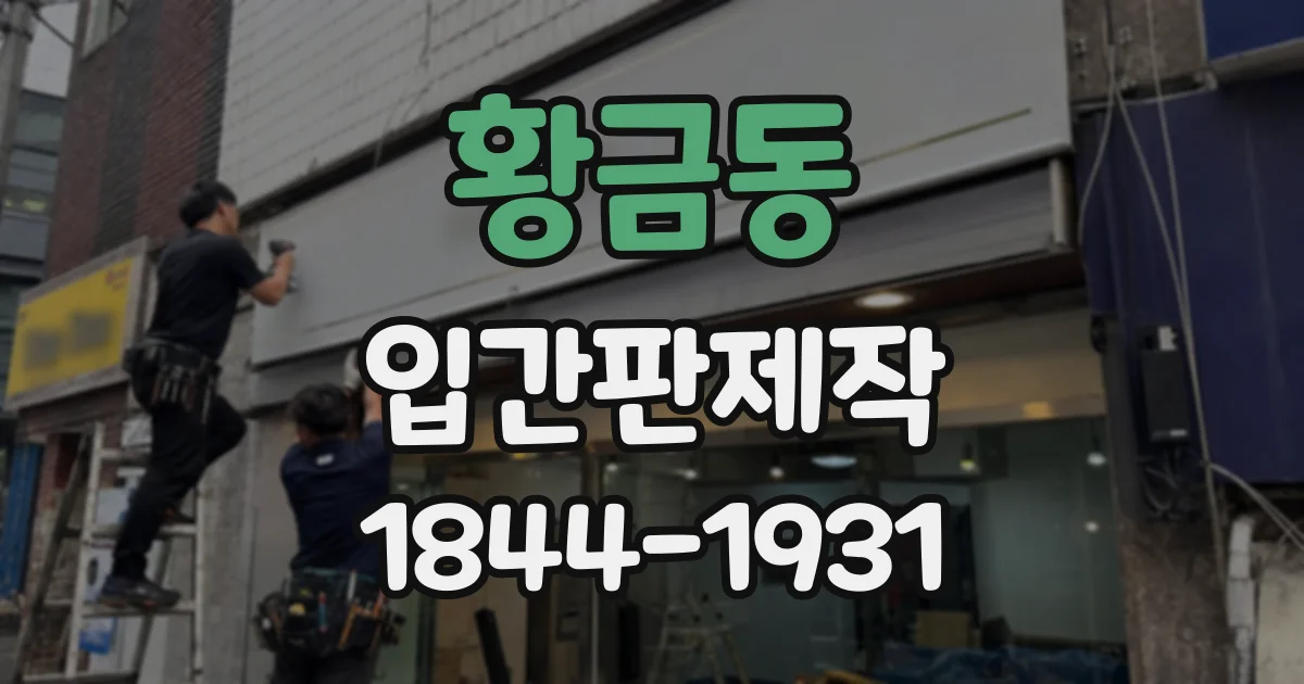 황금동 입간판제작