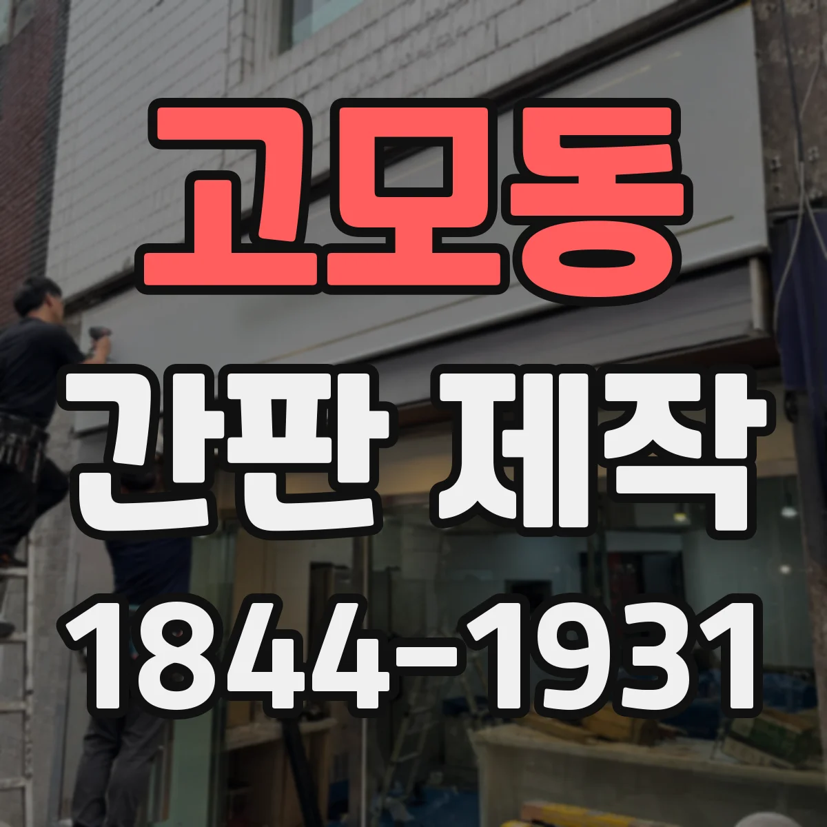 고모동 간판 제작