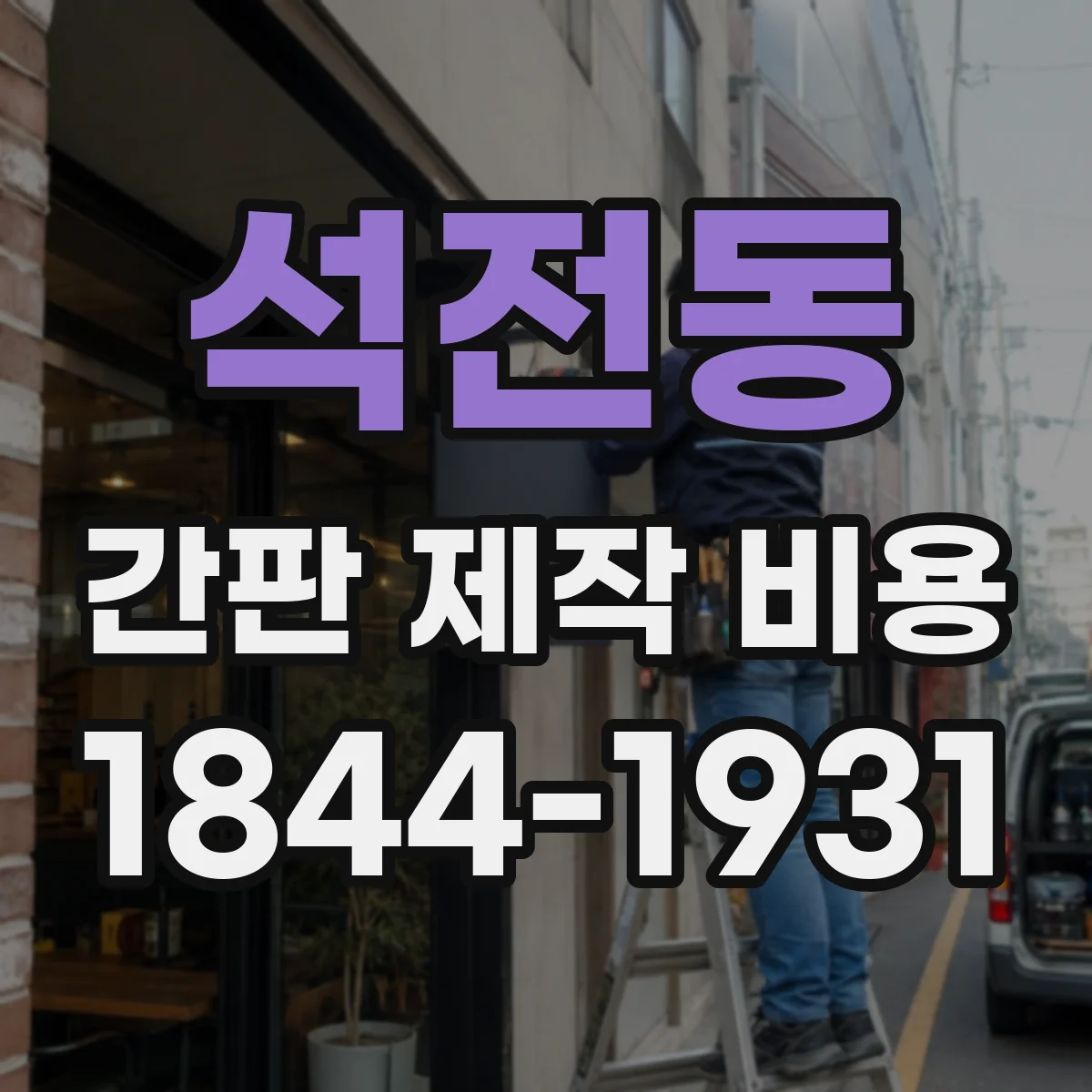 석전동 간판 제작 비용