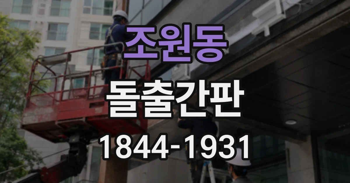 조원동 돌출간판