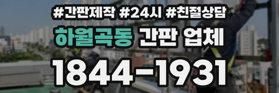 하월곡동 간판 업체
