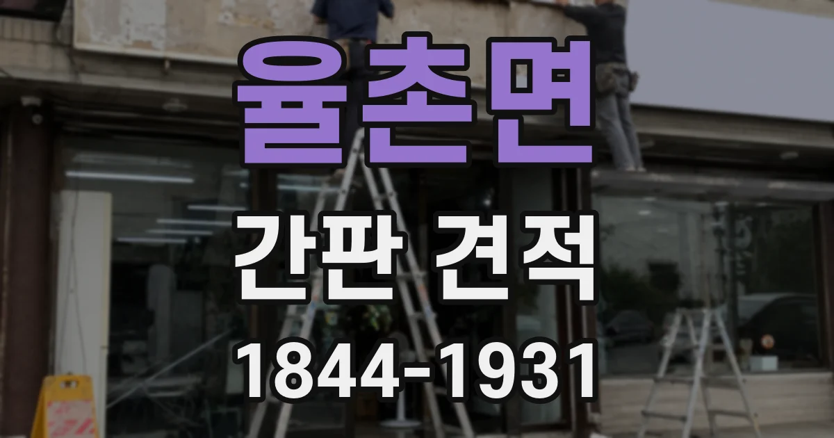 율촌면 간판 견적